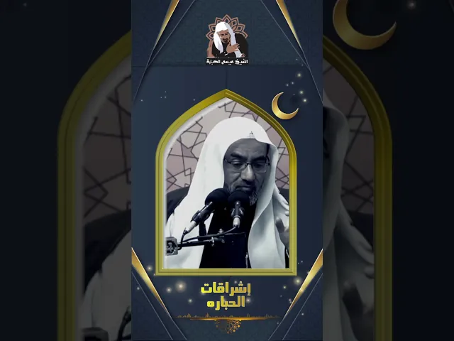 ⁣شكرا للكادر الطبي | الشيخ عيسى الحبارة