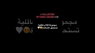 A Collection Of Family Movies مجموعة افلام عائلية تستحق المشاهدة Movies أفلام Film Cinema 