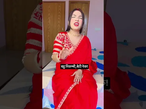 बहु निकम्मी,बेटी नेक! #ytshorts #viral
