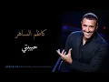 Kadim Al Saher Habibati كاظم الساهر - حبيبتي