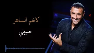 Kadim Al Saher Habibati كاظم الساهر حبيبتي  Kadim Al Saher Habibati كاظم الساهر حبيبتي