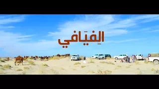 الفيافي   فهد الحجاجي دندنها