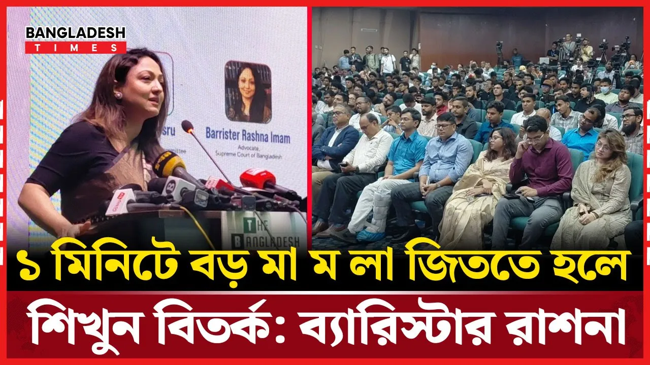“বিতর্কই আপনার জীবনের ঢাল - আদালতেও”! – ব্যারিস্টার রাশনা