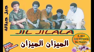 الميزان لأصحاب الميزان جيل جيلالة Ajial Ghiwania Jil Jilala 