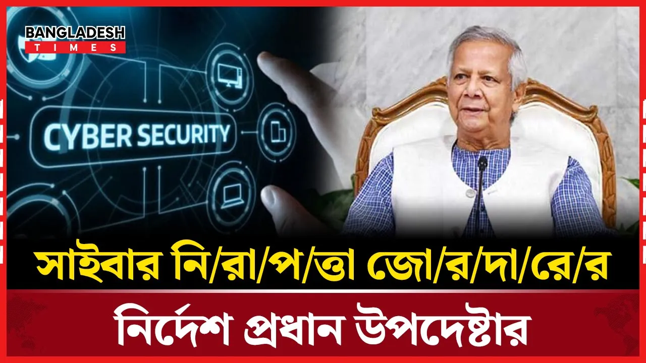 সাইবার অপরাধ রুখতে প্রধান উপদেষ্টার নতুন নির্দেশনা