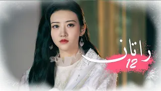 الحلقة 12 من المسلسل الخيالي الرومانسني راتــان RATTAN مترجم 