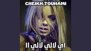 اي لالي لالي اا  اي لالي لالي اا