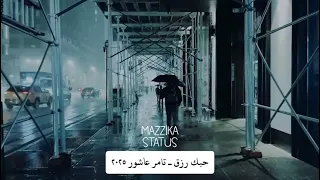 حبك رزق 