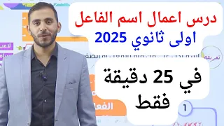 عربي أولى ثانوي الترم الأول 2025 L نحو اسم الفاعل واعمال اسم الفاعل بالتفصيل في 25 دقيقة فقط 