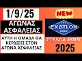 Download Lagu EXATLON 🏅1/9/25 - ΑΓΩΝΑΣ ΑΣΦΑΛΕΙΑΣ - ΑΥΤΗ Η ΟΜΑΔΑ ΘΑ ΚΕΡΔΙΣΕΙ ΣΤΟΝ ΑΓΩΝΑ ΑΣΦΑΛΕΙΑΣ