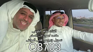 الفنان محمد البلوشي مقدمه صوت لان الصخر تسجيل وترويس هاني المواش دندنها