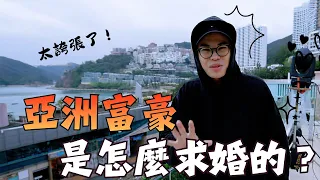 VLOG｜近距離見證富豪求婚現場！我這輩子沒看過這樣的求婚⋯。【聖結石Saint】
