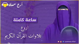 ساعة كاملة من اروع تلاوات القران الكريم بصوت القارئة آية الشاذلي Quran Shorts 