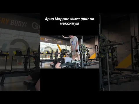 Арчо Моррис жмет 90кг на максимум!
