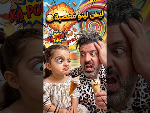 ليش لينو معصبة 😂 Why is Lino angry