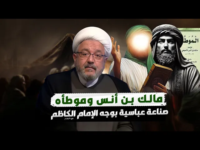 ⁣الأئمة المزيفون والمذاهب الباطلة كيف استخدمها العباسيون لمحاربة الإمام الكاظم عليه السلام؟