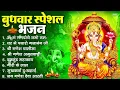 Download Lagu बुधवार भक्ति भजन : ॐ गं गणपतये नमो नमः, वक्रतुंड महाकाय, सुखकर्ता दुखहर्ता, गणेश अमृतवाणी व आरती