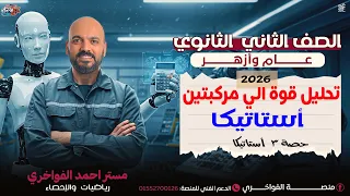 تحليل قوة الي مركبتين الدرس الثاني استاتيكا 2ث 2026 