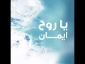 يا روح