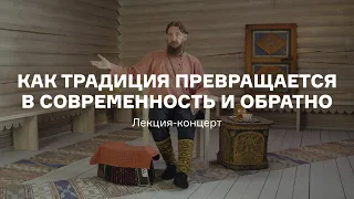 «Как традиция превращается в современность и обратно»: лекция-концерт сказителя Александра Маточкина