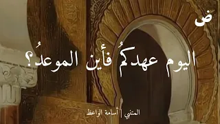 اليوم عهدكم  فأين الموعد     المتنبي   أسامة الواعظ دندنها