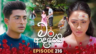 Man Adarei (මං ආදරෙයි) | Episode 216 | 31st August 2026 | TV Derana