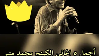 أجمل ٥ أغاني الكينج محمد منير 