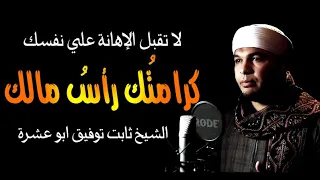 لا تقبل الإهانة على نفسك كرامت ك رأس مالك الشيخ ثابت توفيق ابوعشرة 