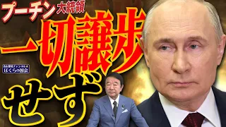【ぼくらの国会・第919回】ニュースの尻尾「プーチン大統領 一切譲歩せず」