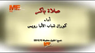 صلاة باكر صلوات الأجبية كورال شباب الأنبا رويس قناة مي سات كاملة 