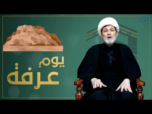 ⁣يوم عرفة/ الشيخ علي المالكي
