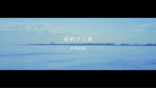 夜明けと蛍【COVER】わん子-wanko-