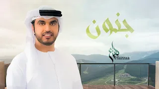 هزاع   جنون   من أشعار معالي الأستاذ الدكتور مانع سعيد العتيبه  حصريا          دندنها