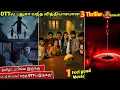 Download Lagu புதுசா OTTல வந்திருக்க 3 Thriller படங்கள் \u0026 1 Feel good movie Tamil dubbed | #new @wowmoviestamil