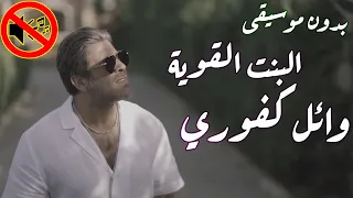 وائل كفوري البنت القوية بدون موسيقى جودة عالية النسخة الاصلية 