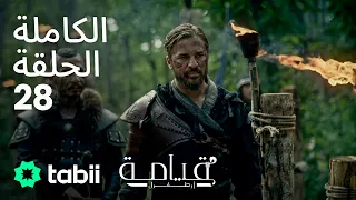 قيامة أرطغرل الحلقة الكاملة 28 