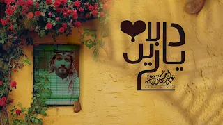 عبدالرحمن ال عبيه دلا يازين حصريا 2020 