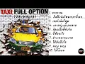 รวมเพลงเก่าTaxi อัลบั้ม:TAXI FULL OPTION (2003) - อรวรรณ, คิดถึงฉันไหมเวลาที่เธอ, Hey Hey [LONGPLAY]