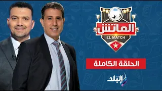 الماتش مع إيهاب الكومي الحلقة الكاملة 25 6 2025 