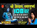 Download Lagu श्री शिवाय नमस्तुभ्यम् { Shri Shivay Namastubhyam } Jyoti Vishwakarma 8349863999 - 108 मंत्र माला