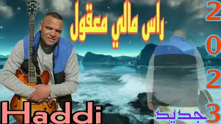 جديد 2023 تحت عنوان راس مالي معقول مع الفنان حادي عبد الرحمان 