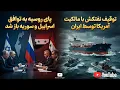 Download Lagu ایران نفتکش آمریکایی را توقیف کرد/ پای روسیه به توافق اسراییل‌ و سوریه باز شد! MP3