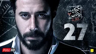 مسلسل الكبريت الأحمر الجزء الثاني الحلقة السابعة والعشرون Elkabret Elahmar Series 2 Ep 27 