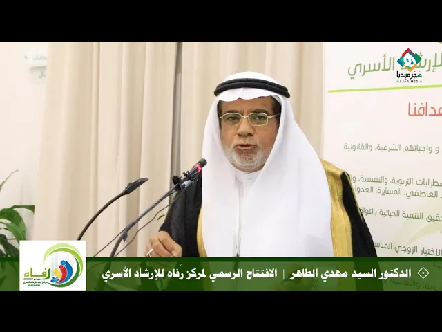 ⁣💠  كلمة الدكتور السيد مهدي الطاهر  |  الافتتاح الرسمي لمركز رَفاه للإرشاد الأسري