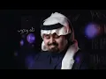 بندر بن عوير - ليه لا (حصرياً) | 2021