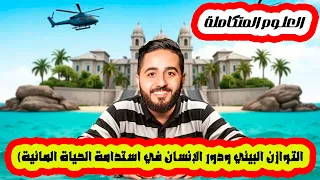 الدرس العاشر علوم متكاملة جديد 2026 التوازن البيئي ودور الإنسان في استدامة الحياة المائية شرح تحفة 