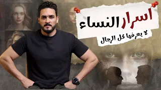 سر نفسي عن المرأة يجعلها لا تتوقف عن ملاحقتك والتفكير بك سيكولوجية المرأة 