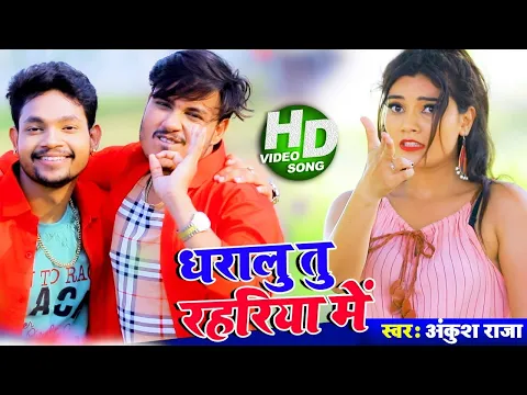 Download MP3 #Video | धारालु तू रहरिया में | #Ankush Raja | #Antra Singh | Dharalu Tu Rahariye Me | Bhojpuri Song