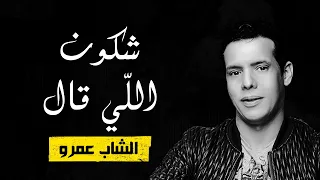 Cheb Amrou Chkoune Li Gal Paroles Lyrics الشاب عمرو شكون اللي قال الكلمات  Cheb Amrou Chkoune Li Gal Paroles Lyrics الشاب عمرو شكون اللي قال الكلمات