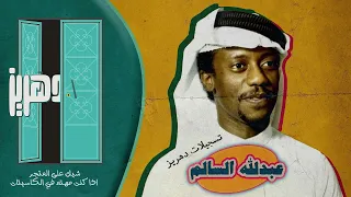 عبدالله السالم دعاني الحظ دندنها